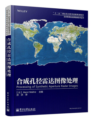 

空间射频信息获取新技术丛书：合成孔径雷达图像处理