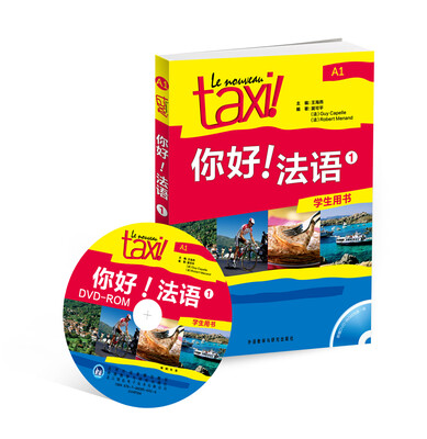 

你好！法语1（学生用书 附光盘）