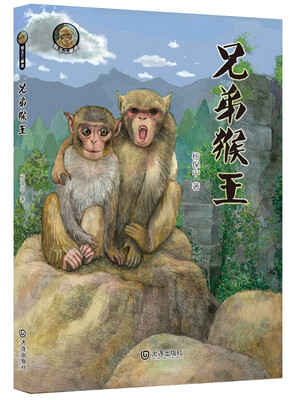 

猴王三部曲：兄弟猴王
