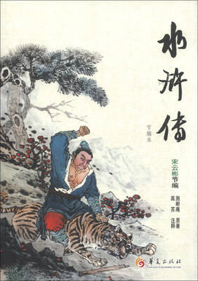 

华夏古典名著青少年文库：水浒传（节编本）
