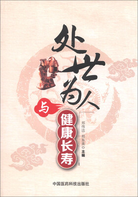 

处世为人与健康长寿
