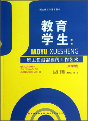 

班主任工作艺术丛书·教育学生：班主任最需要的工作艺术（中学版）