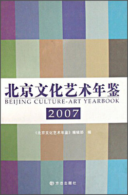

北京文化艺术年鉴（2007）
