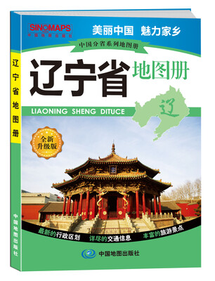 

中国分省系列地图册：辽宁省地图册（全新升级版）