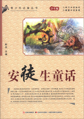 

青少年必备丛书：安徒生童话（学生版）