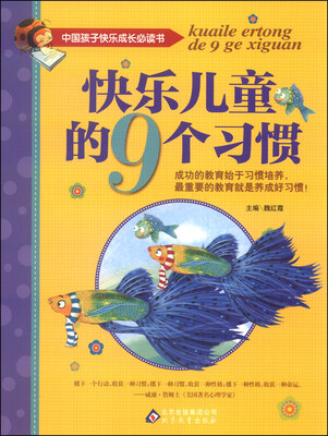 

中国孩子快乐成长必读书：快乐儿童的9个习惯