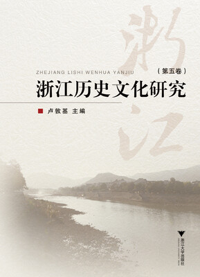 

浙江历史文化研究（第五卷）
