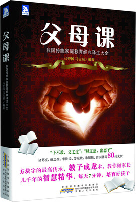 

时代书局·父母课：我国传统家庭教育经典译注大全