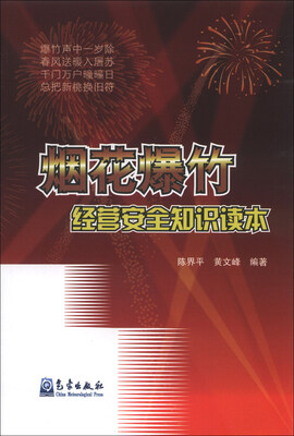 

烟花爆竹经营安全知识读本