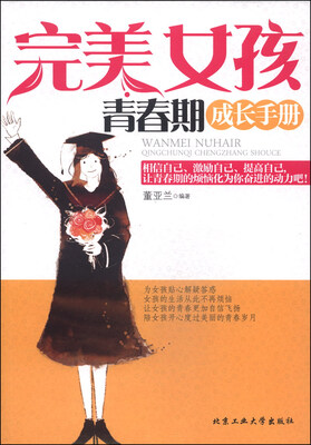 

完美女孩青春期成长手册