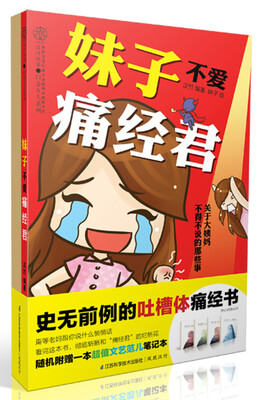 

妹子不爱痛经君（梦幻·四季《For grils》系列笔记本，随书随机附赠一本）