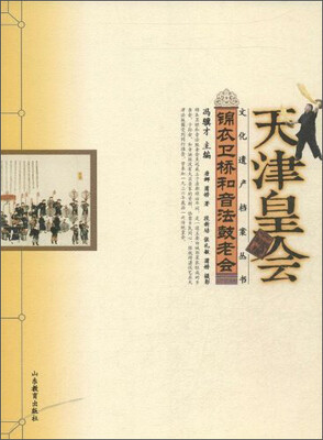 

文化遗产档案丛书·天津皇会文化档案：锦衣卫桥和音法鼓老会