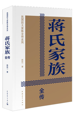 

蒋氏家族全传