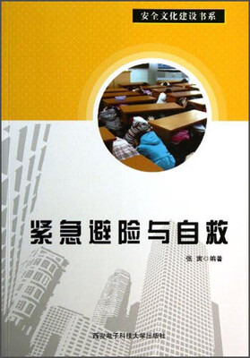

安全文化建设书系：紧急避险与自救