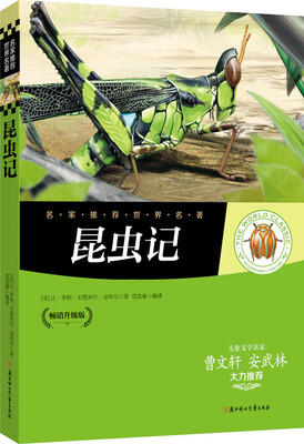 

名家推荐世界名著：昆虫记