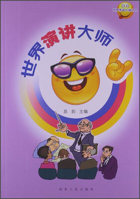 

世界舌战大师丛书：世界演讲大师