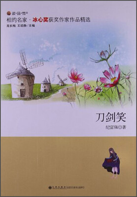 

读·品·悟相约名家冰心奖获奖作家作品精选：刀剑笑