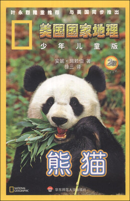 

美国国家地理（少年儿童版）：熊猫（2级）