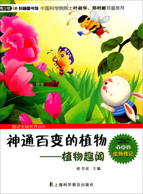 

青少年科普图书馆·神通百变的植物：植物趣闻