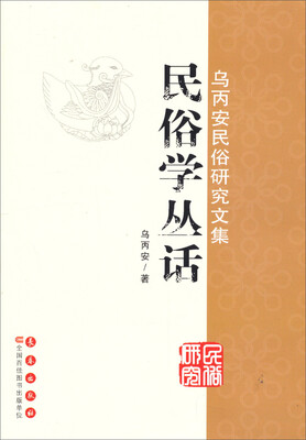 

乌丙安民俗研究文集：民俗学丛话