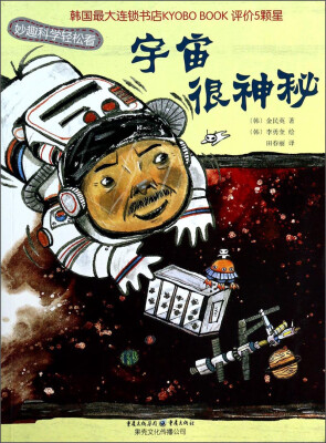 

宇宙很神秘：妙趣科学轻松看