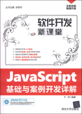 

软件开发新课堂：JavaScript基础与案例开发详解（附DVD光盘1张）