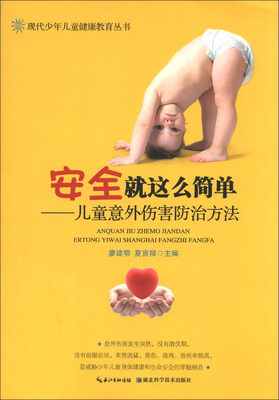 

现代少年儿童健康教育丛书·安全就这么简单：儿童意外伤害防治方法