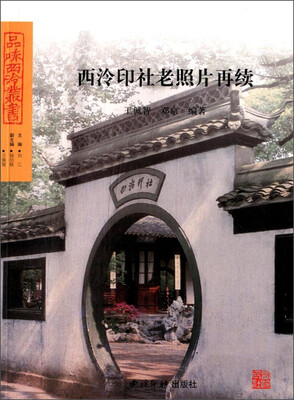 

品味西泠丛书：西冷印社老照片再续