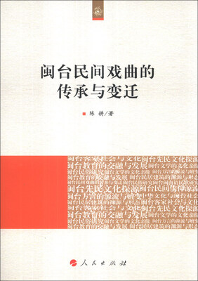 

闽台民间戏曲的传承与变迁