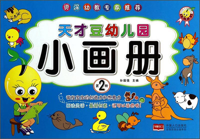 

天才豆幼儿园小画册：第2阶