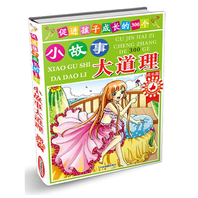 

促进孩子成长的300个小故事大道理（成长篇）（彩色注音插图版）