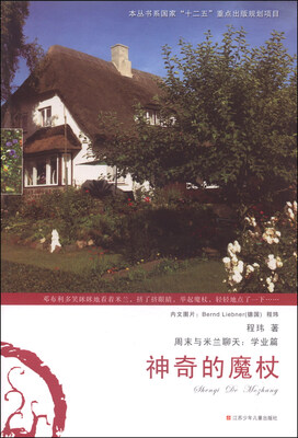 

周末与米兰聊天：神奇的魔杖（学业篇）