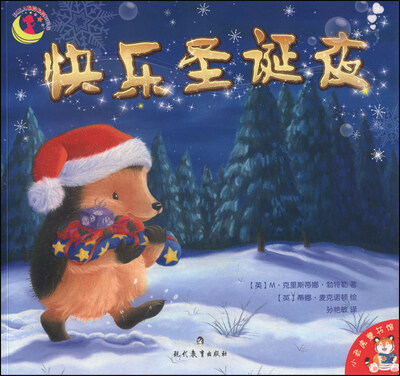 

小老虎童书馆：快乐圣诞夜