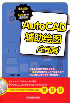 

AutoCAD辅助绘图全图解（全彩印刷+500分钟超值视频 附光盘）