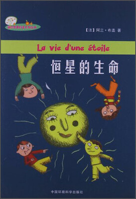 

迷你苹果科普系列丛书：恒星的生命