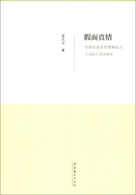 

假面真情：安徽贵池荡里姚傩仪式音乐的人类学研究