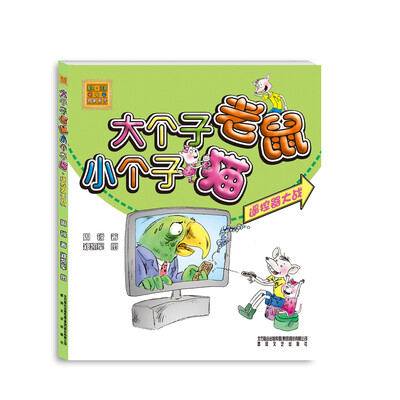 

大个子老鼠小个子猫：遥控器大战（彩色注音版）