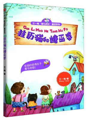 

王一梅“爱与成长”童话系列：挂历猫和糖巫婆