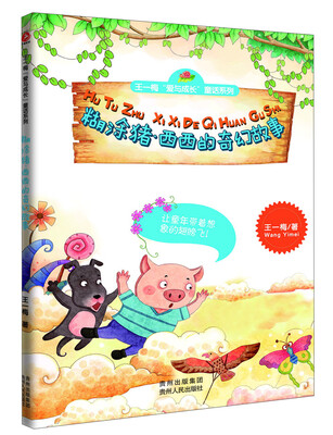 

王一梅“爱与成长”童话系列：糊涂猪·西西的奇幻故事