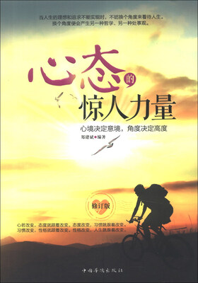 

心态的惊人力量（修订版）