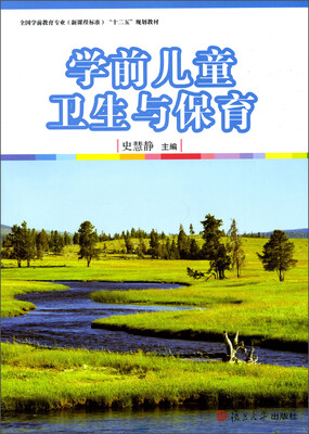 

全国学前教育专业（新课程标准）“十二五”规划教材：学前儿童卫生与保育