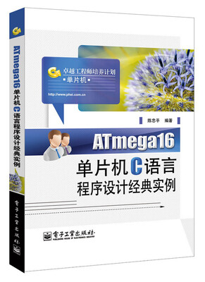 

ATmega16单片机C语言程序设计经典实例