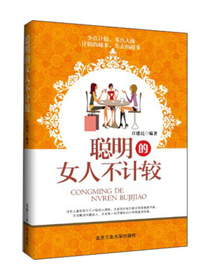 

聪明的女人不计较