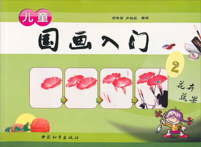 

儿童国画入门2（花卉、蔬果）