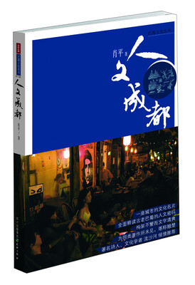 

巴蜀文化丛书：人文成都（修订版）