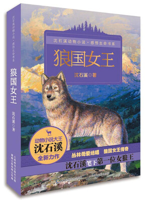 

沈石溪动物小说·感悟生命书系：狼国女王