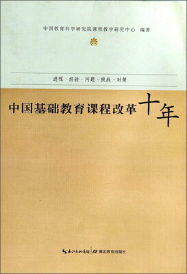 

中国基础教育课程改革十年