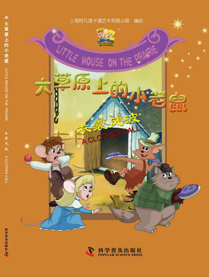 

大草原上的小老鼠：衣裳风波