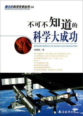 

青少年科学未来丛书04：不可不知道的科学大成功