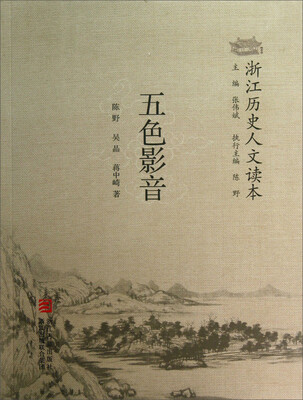 

浙江历史人文读本：五色影音